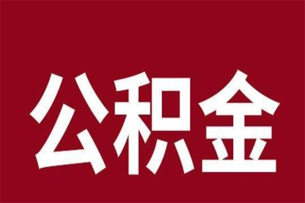 馆陶公积金一年可以取多少（公积金一年能取几万）