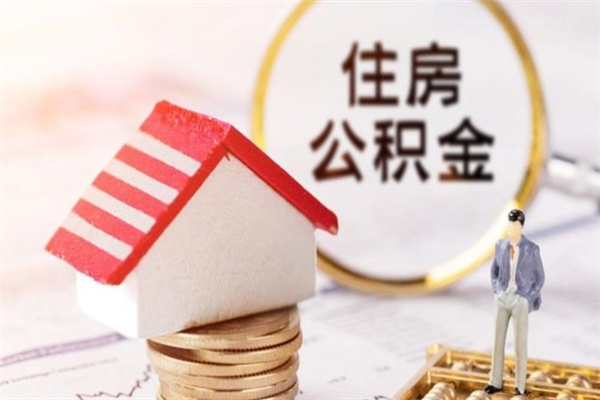 馆陶我的公积金封存了怎么取出来（住房公积金封存了怎么取）