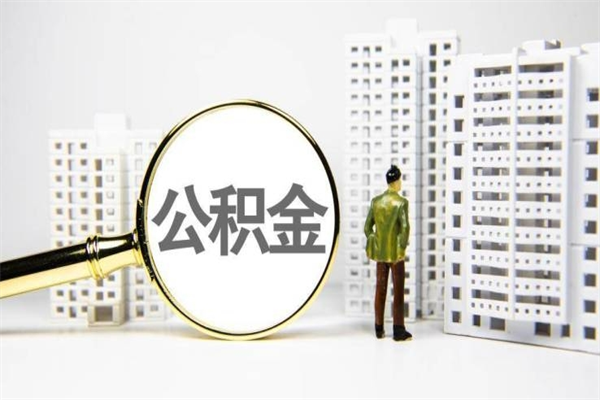 馆陶离职后公积金可以取钱么（离职后公积金能取出来吗?）