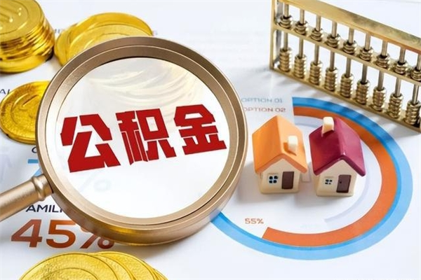 馆陶取公积金需要什么手续（2020取住房公积金需要什么手续）