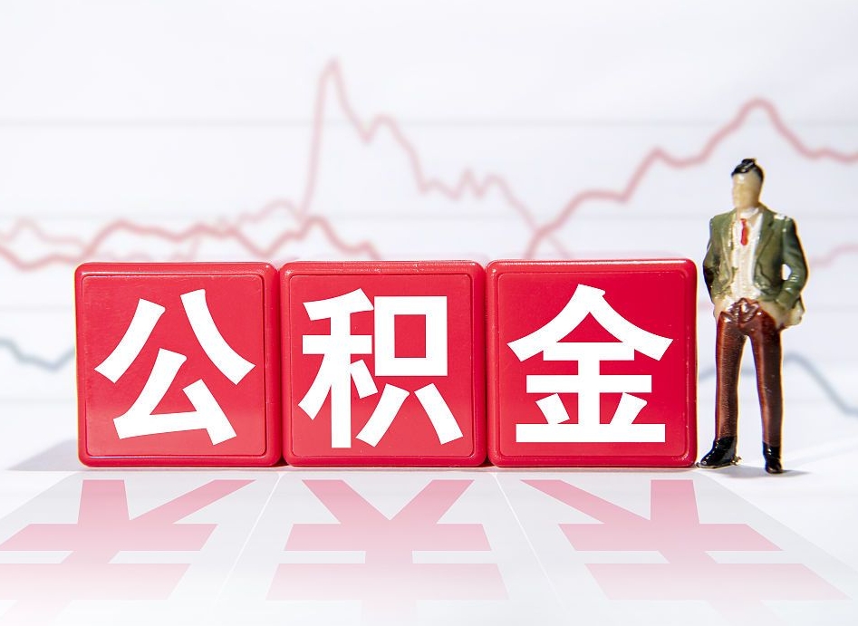 馆陶公积金能取吗（公积金能取吗?怎么取?）