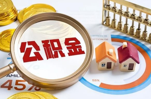 馆陶个人公积金帮提条件（公积金提取代办流程）